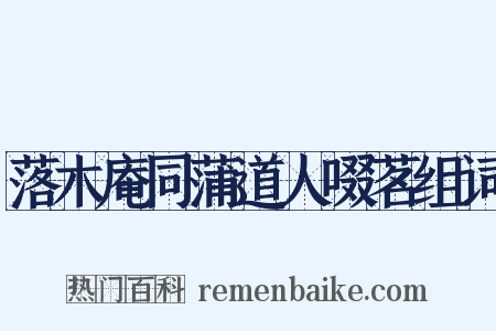 落木庵同蒲道人啜茗组词是什么意思的图片